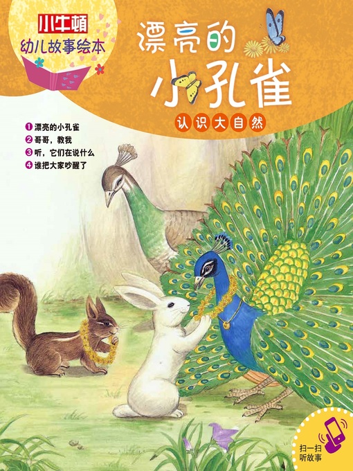 Title details for 小小牛顿幼儿故事绘本 by 小牛顿编辑团队 - Available